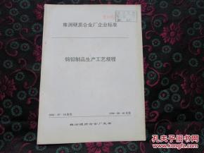 a 株洲硬質合金廠企業(yè)標準 鎢鉬制品生產(chǎn)操作規(guī)程 內(nèi)有17種相關生產(chǎn)操作規(guī)程,部分目錄和內(nèi)容介紹請看圖片描述 讀者書屋理工技術類